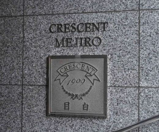 クレッセント目白 物件写真 建物写真4