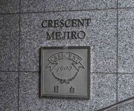 クレッセント目白 物件写真 建物写真4
