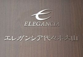 エレガンシア代々木大山 物件写真 建物写真5