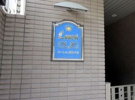 ローレル麻布十番 物件写真 建物写真10