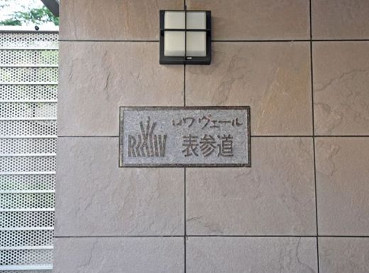 ロワヴェール表参道 物件写真 建物写真8