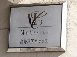 マイキャッスル高井戸アネックス 物件写真 建物写真6