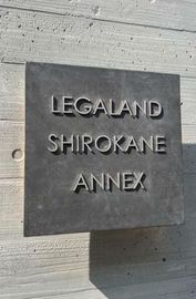 LEGALAND白金ANNEX (リーガランド白金アネックス) 物件写真 建物写真5