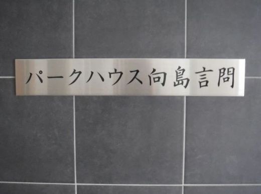 パークハウス向島言問 物件写真 建物写真8