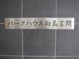 パークハウス向島言問 物件写真 建物写真8