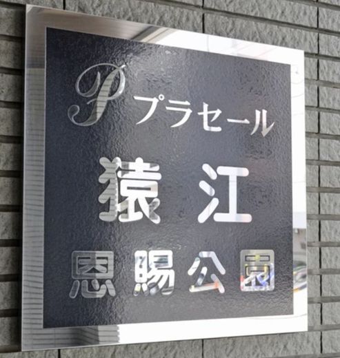 プラセール猿江恩賜公園 物件写真 建物写真10
