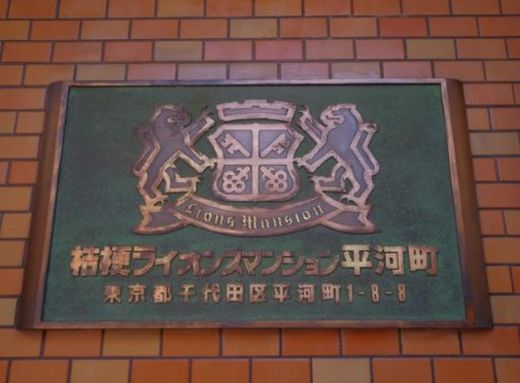 桔梗ライオンズマンション平河町 物件写真 建物写真9