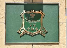 カテリーナ文京千駄木 物件写真 建物写真6