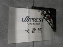 インプレスト早稲田壱番館 物件写真 建物写真4