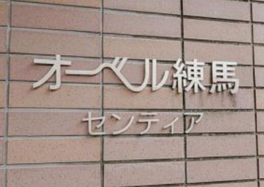 オーベル練馬センティア 物件写真 建物写真5