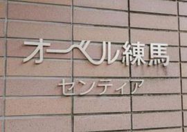 オーベル練馬センティア 物件写真 建物写真5