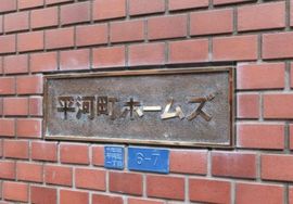 平河町ホームズ 物件写真 建物写真5