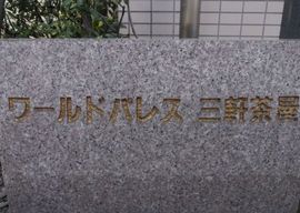ワールドパレス三軒茶屋 物件写真 建物写真5