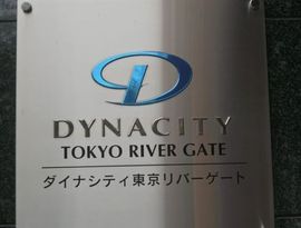 ダイナシティ東京リバーゲート 物件写真 建物写真4