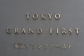 東京グランファースト 物件写真 建物写真5