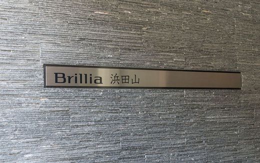 ブリリア浜田山 物件写真 建物写真6