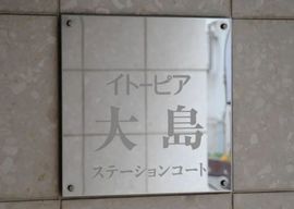 イトーピア大島ステーションコート 物件写真 建物写真6