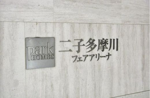 パークホームズ二子多摩川フェアアリーナ 物件写真 建物写真5