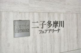 パークホームズ二子多摩川フェアアリーナ 物件写真 建物写真5