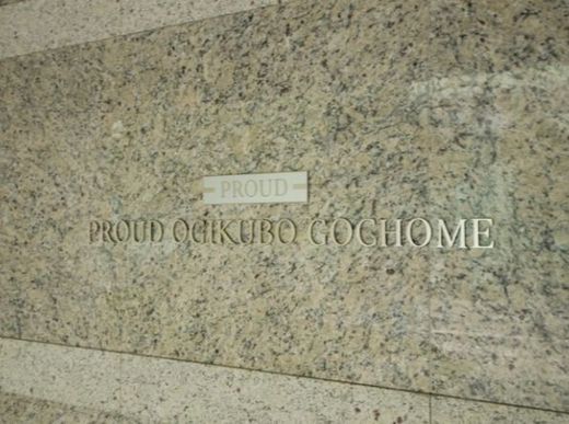 プラウド荻窪五丁目 物件写真 建物写真10