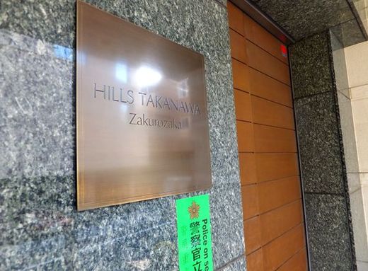 ヒルズ高輪柘榴坂 物件写真 建物写真5