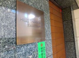 ヒルズ高輪柘榴坂 物件写真 建物写真5