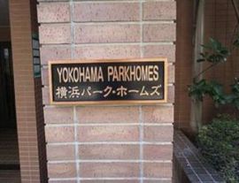 横浜パークホームズ 物件写真 建物写真4