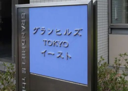 グランヒルズTOKYOイースト 物件写真 建物写真8