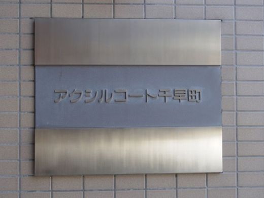 アクシルコート千早町 物件写真 建物写真9