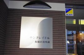 サンクレイドル板橋区役所前 物件写真 建物写真4