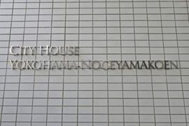 シティハウス横濱野毛山公園 物件写真 建物写真7