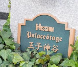 日神パレステージ王子神谷 外観