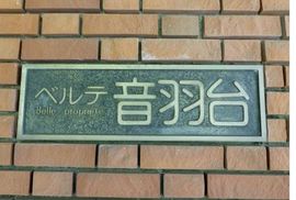 ベルテ音羽台 物件写真 建物写真5