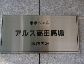 東急ドエルアルス高田馬場諏訪の杜 物件写真 建物写真4