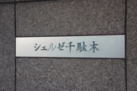 シェルゼ千駄木 物件写真 建物写真6