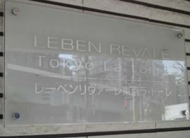 レーベンリヴァーレ東京ラ・トーレ 物件写真 建物写真5