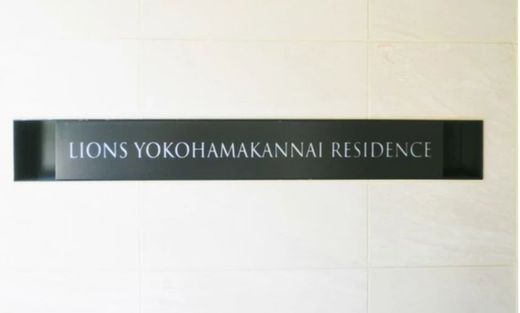 ライオンズ横濱関内レジデンス 物件写真 建物写真5