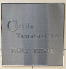コルティーレ山手町 物件写真 建物写真6