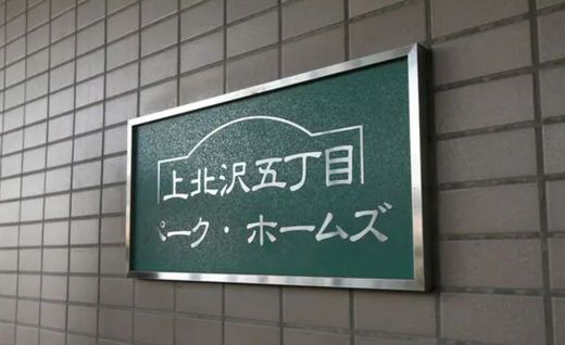 上北沢五丁目パーク・ホームズ 物件写真 建物写真7