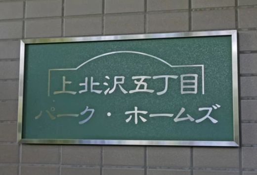 上北沢五丁目パーク・ホームズ 物件写真 建物写真8