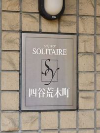 ソリテア四谷荒木町 物件写真 建物写真6