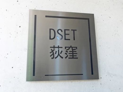 DSET荻窪 物件写真 建物写真5