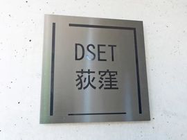 DSET荻窪 物件写真 建物写真5