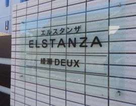 エルスタンザ綾瀬DEUX 物件写真 建物写真6