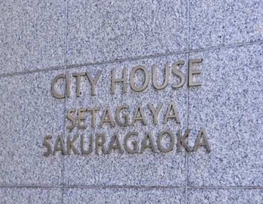 シティハウス世田谷桜丘 物件写真 建物写真4