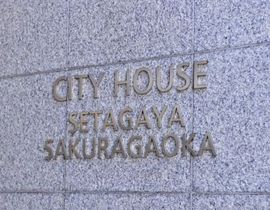 シティハウス世田谷桜丘 物件写真 建物写真4