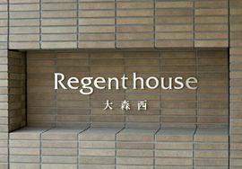 リージェントハウス大森西 物件写真 建物写真6