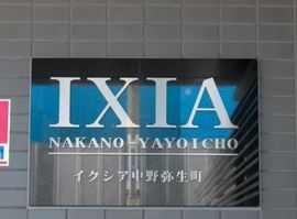 イクシア中野弥生町 物件写真 建物写真4