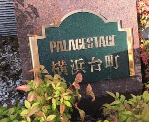 パレステージ横浜台町 物件写真 建物写真4