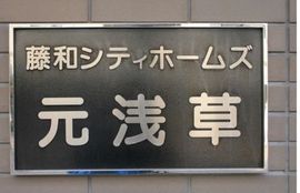 藤和シティホームズ元浅草 物件写真 建物写真4